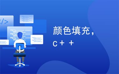 颜色填充，c＋＋