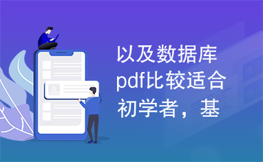 以及数据库pdf比较适合初学者，基础性强，适合