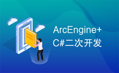 ArcEngine+C#二次开发