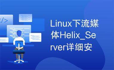 Linux下流媒体Helix_Server详细安装配置