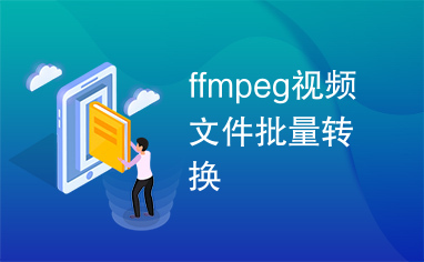 ffmpeg视频文件批量转换