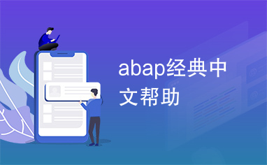 abap经典中文帮助