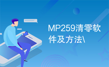MP259清零软件及方法\