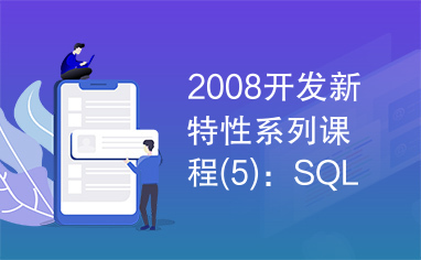 2008开发新特性系列课程(5)：SQL