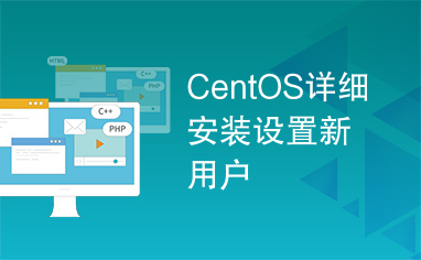 CentOS详细安装设置新用户