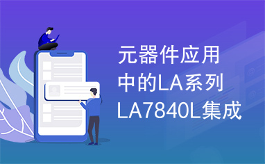 元器件应用中的LA系列LA7840L集成电路实用检测数据