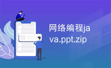 网络编程java.ppt.zip