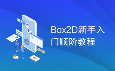 Box2D新手入门顺阶教程