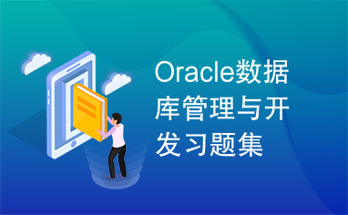 Oracle数据库管理与开发习题集
