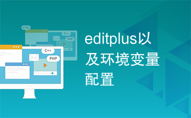 editplus以及环境变量配置