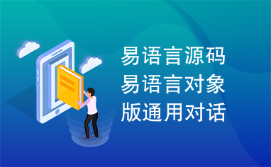 易语言源码易语言对象版通用对话框