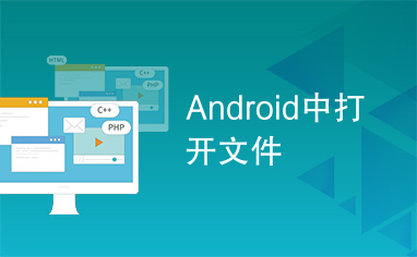 Android中打开文件