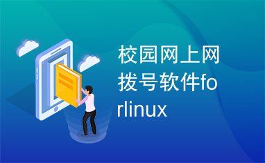 校园网上网拨号软件forlinux