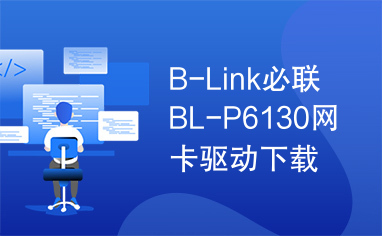 B-Link必联BL-P6130网卡驱动下载
