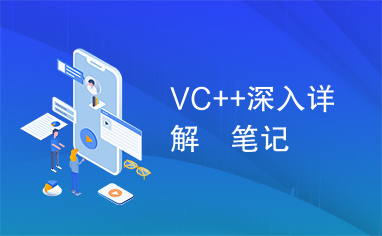 VC++深入详解　笔记