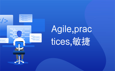Agile,practices,敏捷