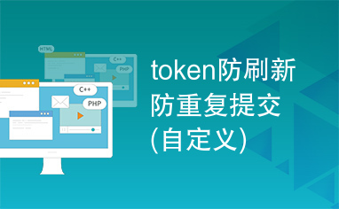 token防刷新防重复提交(自定义)