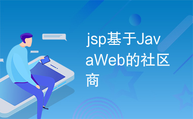 jsp基于JavaWeb的社区商