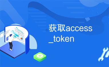 获取access_token