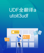 UDF全翻译autoit3udf