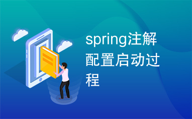 spring注解配置启动过程