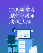 2009年,软考,软件评测师,考试,大纲