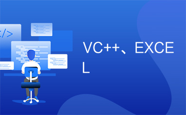 VC++、EXCEL