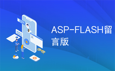 ASP-FLASH留言版