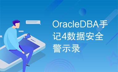 OracleDBA手记4数据安全警示录