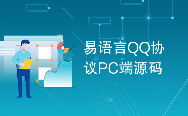 易语言QQ协议PC端源码