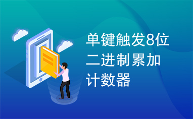 单键触发8位二进制累加计数器