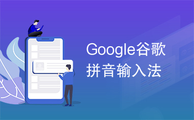 Google谷歌拼音输入法