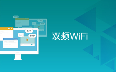 双频WiFi