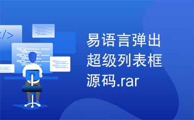 易语言弹出超级列表框源码.rar