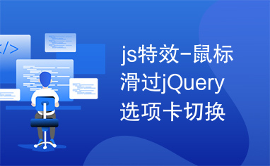 js特效-鼠标滑过jQuery选项卡切换