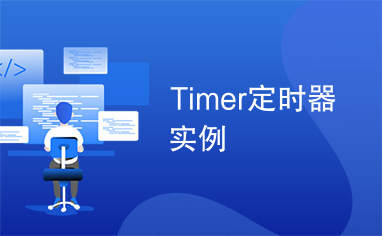 Timer定时器实例