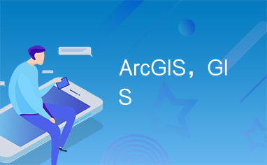 ArcGIS，GIS
