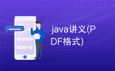 java讲义(PDF格式)