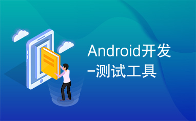 Android开发-测试工具