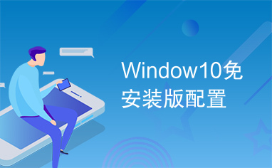 Window10免安装版配置