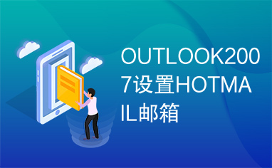 OUTLOOK2007设置HOTMAIL邮箱