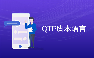 QTP脚本语言