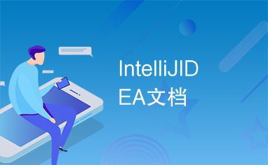 IntelliJIDEA文档