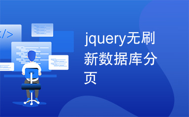 jquery无刷新数据库分页