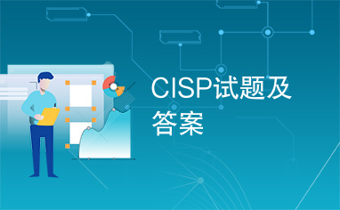 CISP试题及答案