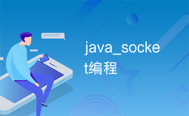 java_socket编程