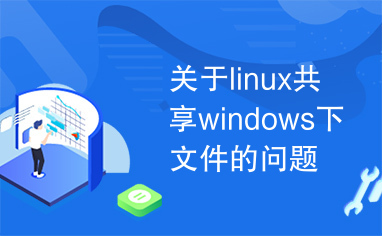 关于linux共享windows下文件的问题