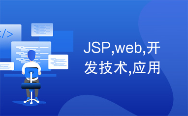 JSP,web,开发技术,应用