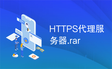 HTTPS代理服务器.rar