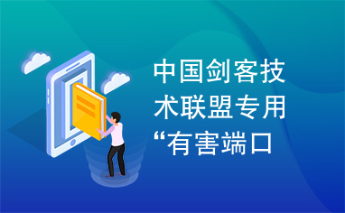 中国剑客技术联盟专用“有害端口自动关闭器”会员版